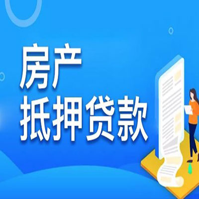 洛阳​房产抵押贷款