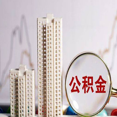 洛阳公积金信用贷款