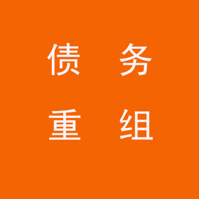 洛阳个人债务重组优化