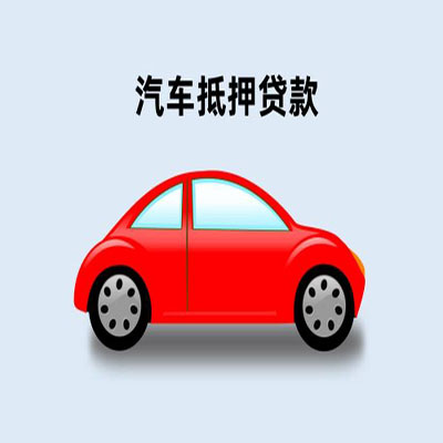 洛阳车辆抵押贷款