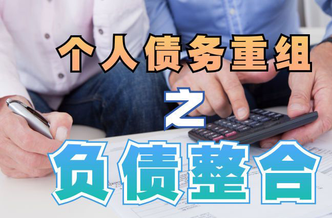 洛阳债务重组公司，洛阳债务优化减轻还款压力！