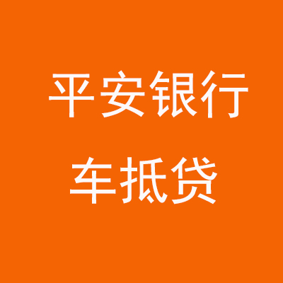 洛阳平安银行车抵贷