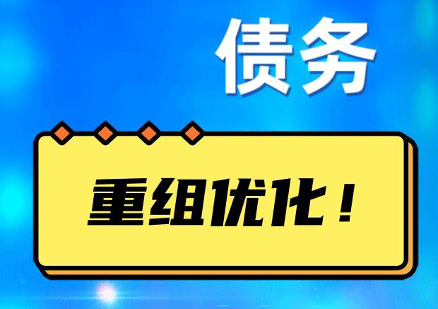 洛阳网贷债务重组：解救财务困境的新希望